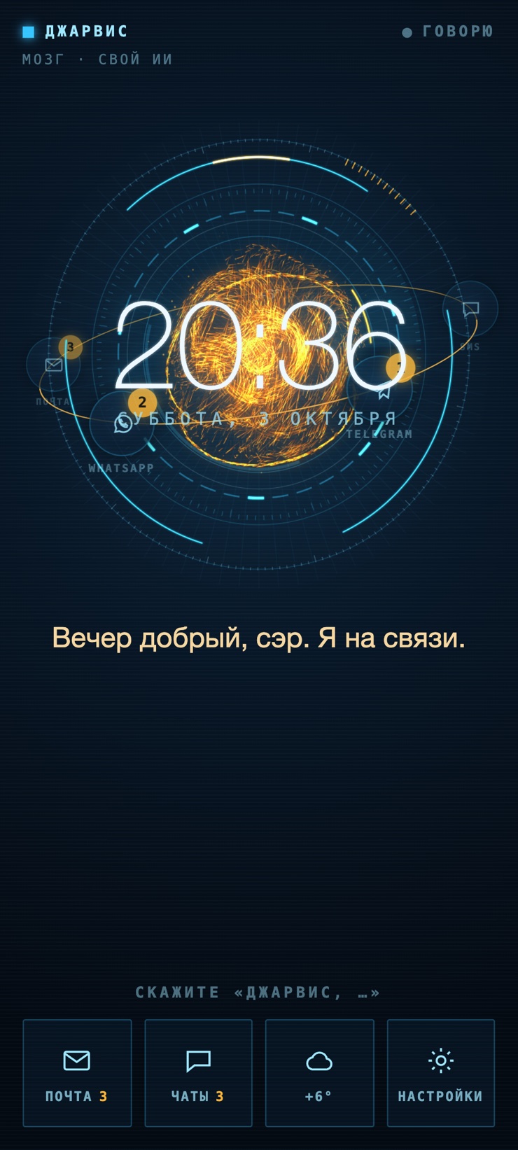 Джарвис на Android: часы на золотой сфере, письма и сообщения на орбите, ответ «Вечер добрый, сэр. Я на связи»