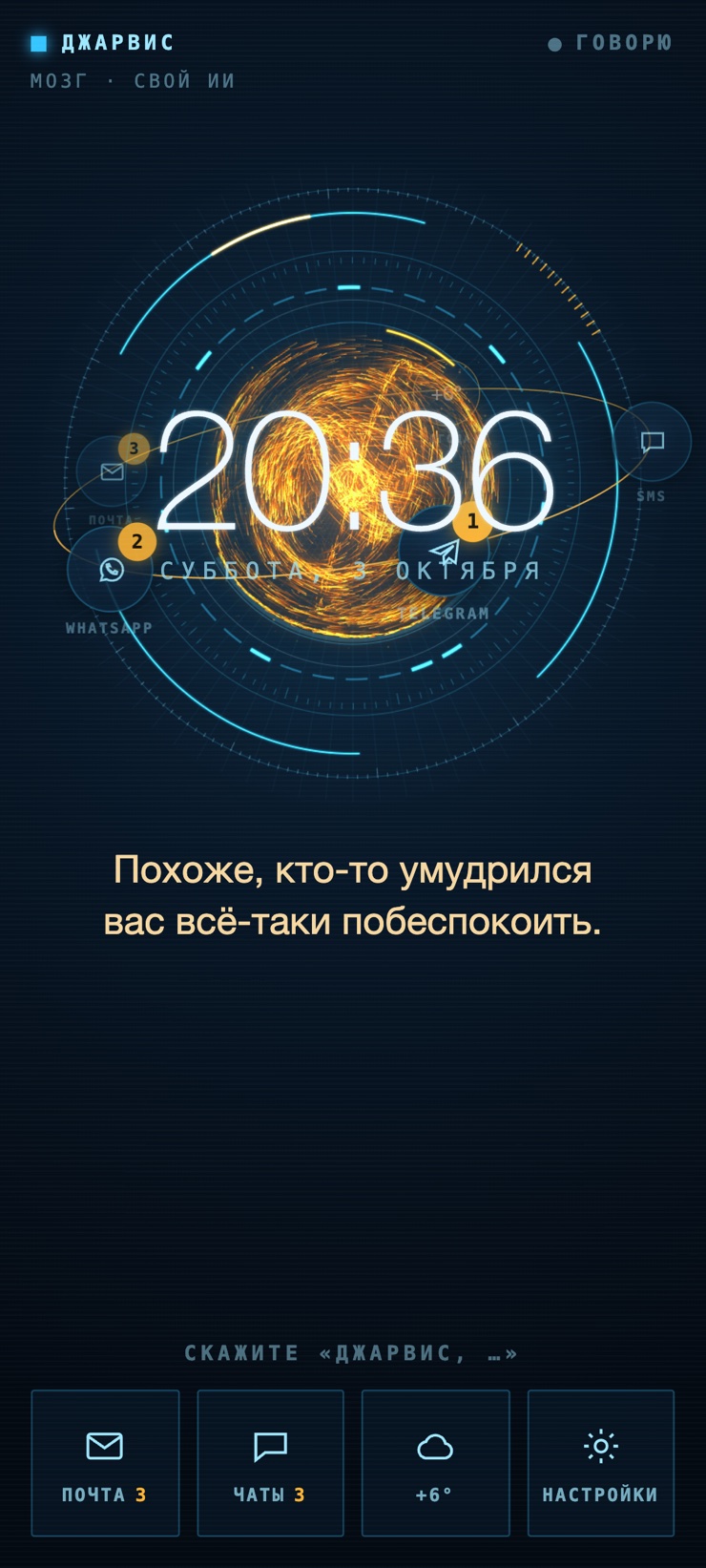 Джарвис на Android: сводка — кто писал, письма и сообщения на орбите
