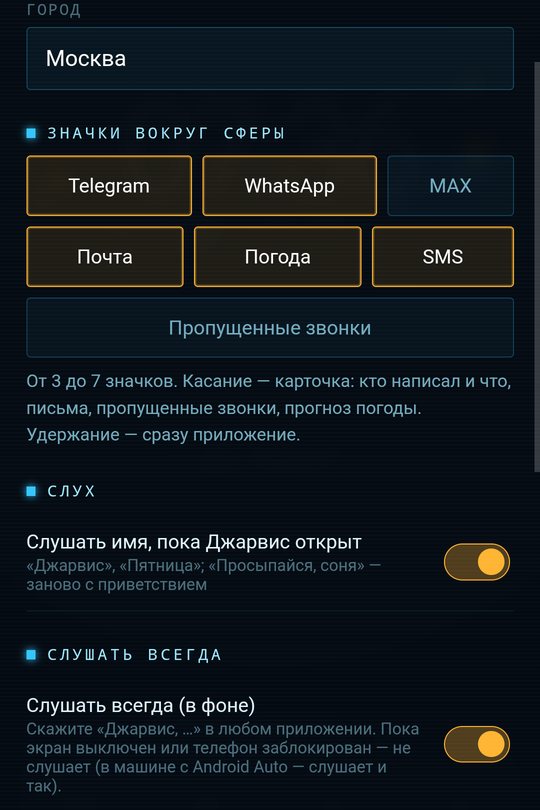 Настройки: город погоды, выбор значков вокруг сферы, «Слушать всегда (в фоне)»