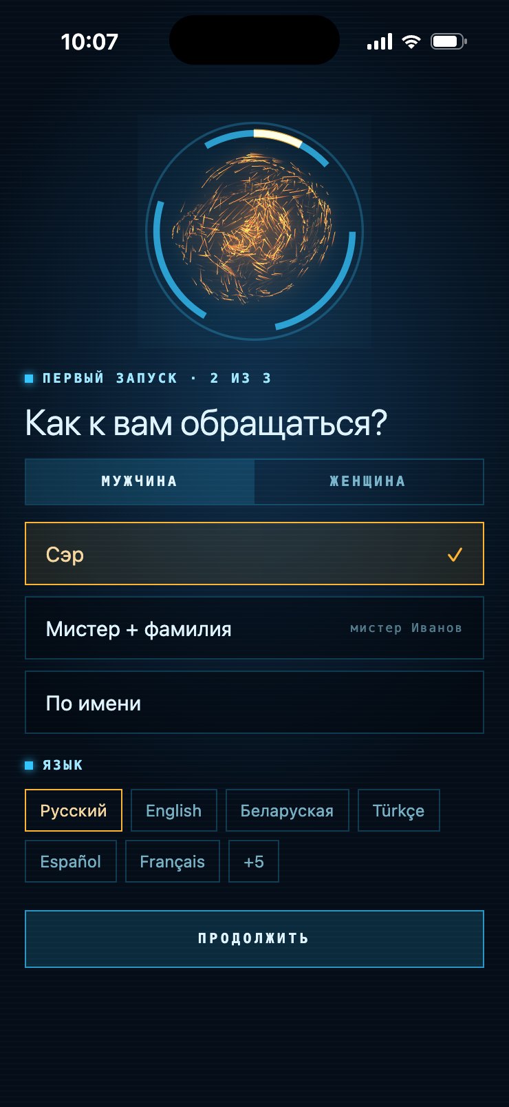 Первый запуск: как к вам обращаться — сэр, мистер с фамилией или по имени, и выбор языка