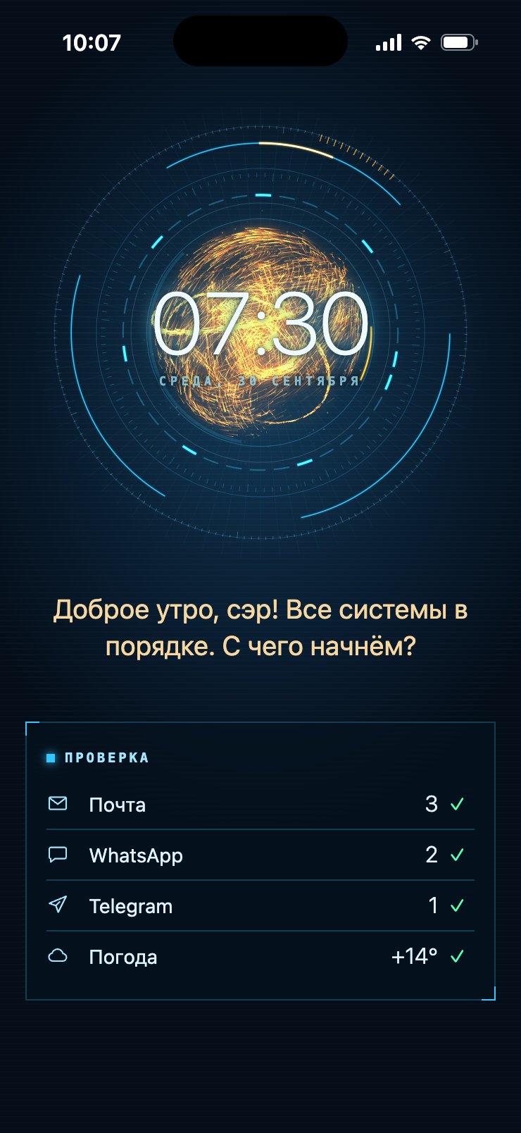 Пробуждение: часы на сфере, приветствие и проверка почты, мессенджеров и погоды